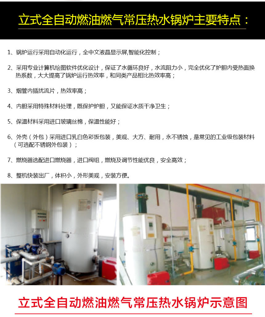 立式全自動燃油燃氣常壓熱水鍋爐_r2_c1.jpg