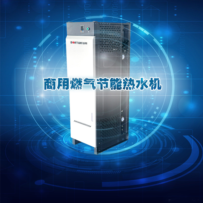 商用燃?xì)夤?jié)能熱水機(jī)