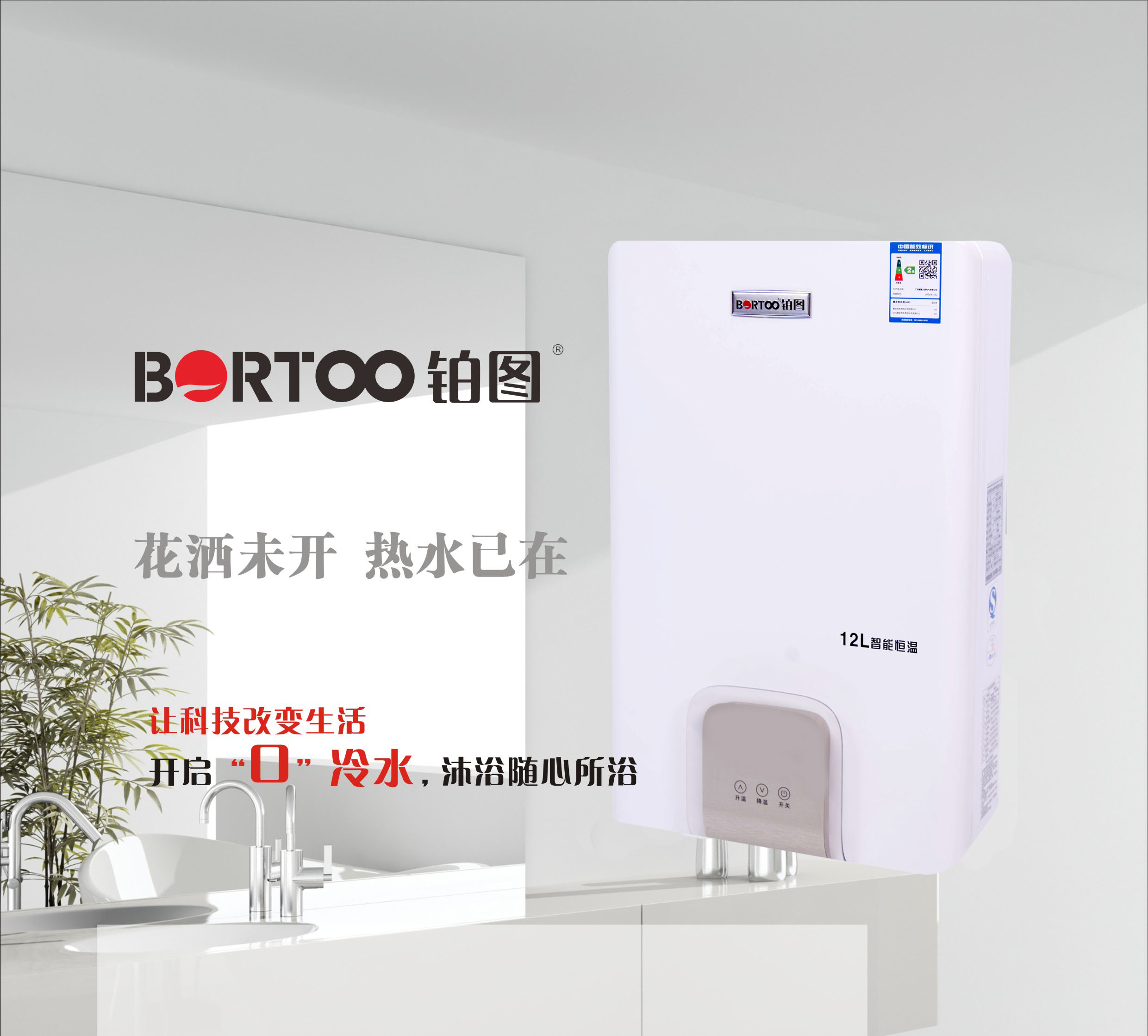 JSQ24-06鉑圖恒溫熱水器